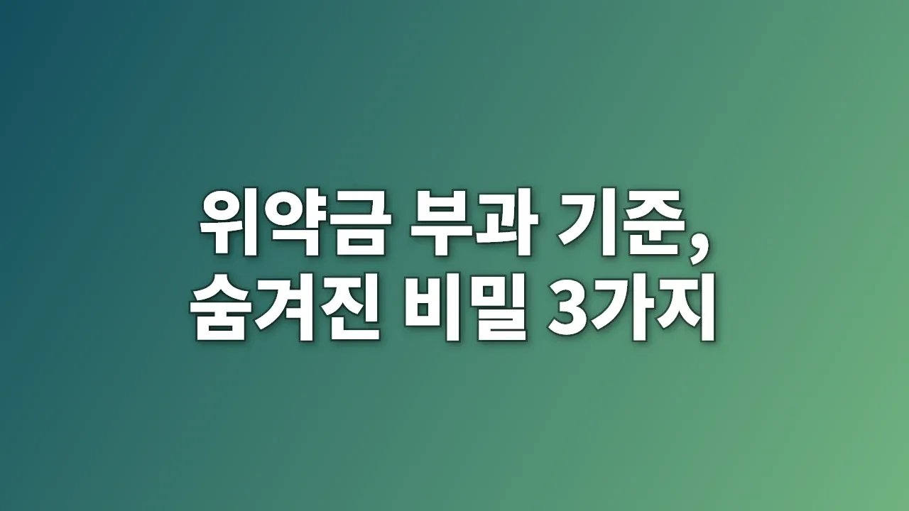 위약금 부과 기준, 숨겨진 비밀 3가지